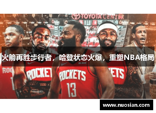 火箭再胜步行者，哈登状态火爆，重塑NBA格局