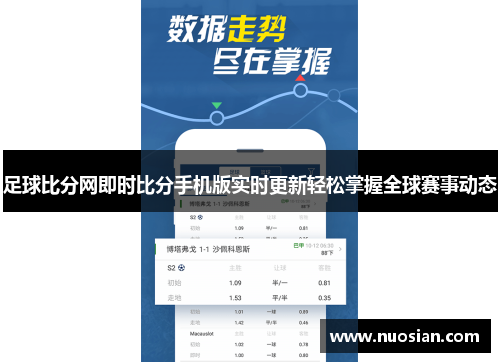 足球比分网即时比分手机版实时更新轻松掌握全球赛事动态