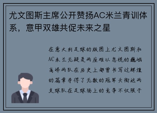 尤文图斯主席公开赞扬AC米兰青训体系，意甲双雄共促未来之星